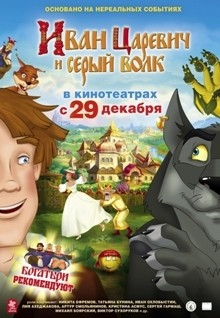 Иван Царевич и Серый Волк (2011) DVDRip