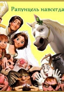 Рапунцель: Счастлива навсегда - Tangled Ever After (2012) TS