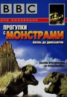 BBC: Прогулки с монстрами. Жизнь до динозавров - BBC: Walking With Monsters. Life Before Dinosaur (2005) DVDRip